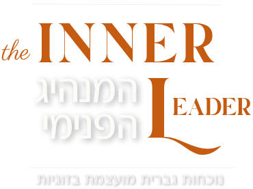המנהיג הפנימי - ענת פז
