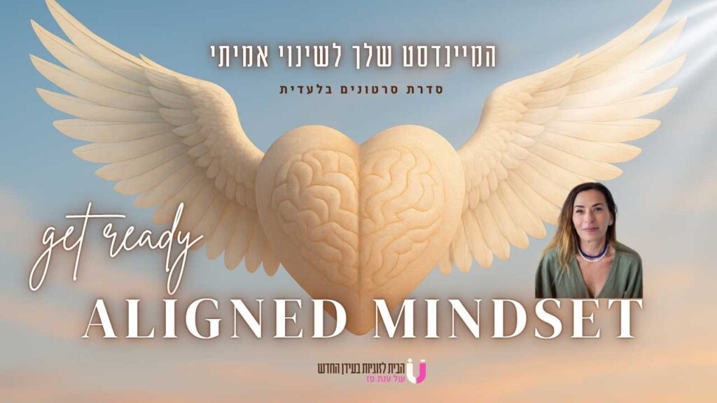 "Aligned Mindset" - ענת פז
